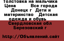 Толстовка на мальчика › Цена ­ 400 - Все города, Донецк г. Дети и материнство » Детская одежда и обувь   . Свердловская обл.,Березовский г.